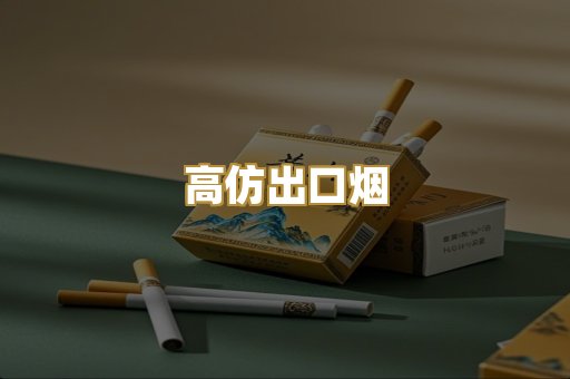 高仿出口烟