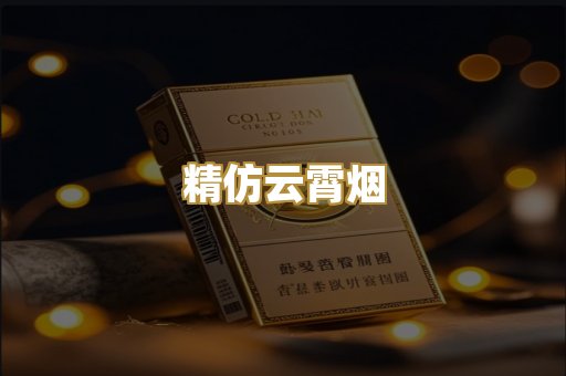 精仿云霄烟