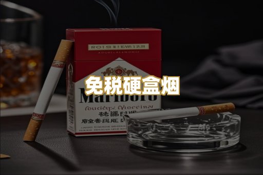 免税硬盒烟